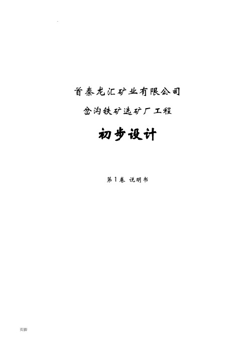 选矿厂工程初步设计内容