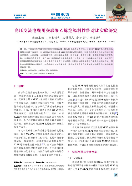 高压交流电缆用交联聚乙烯绝缘料性能对比实验研究