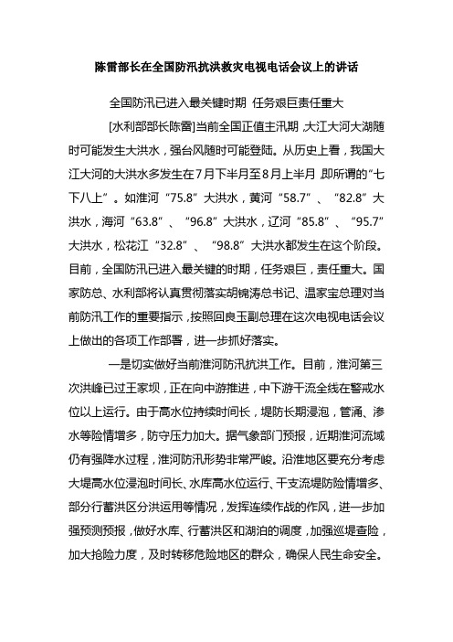 陈雷部长在全国防汛抗洪救灾电视电话会议上的讲话