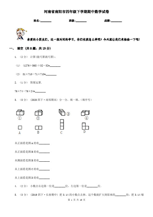 河南省南阳市四年级下学期期中数学试卷