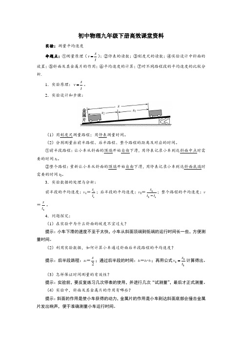 初中物理九年级下册高效课堂资料8.1实验：测量平均速度