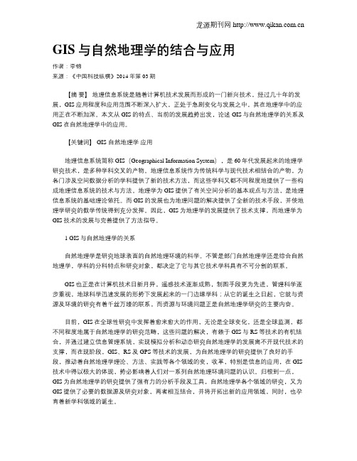 GIS与自然地理学的结合与应用