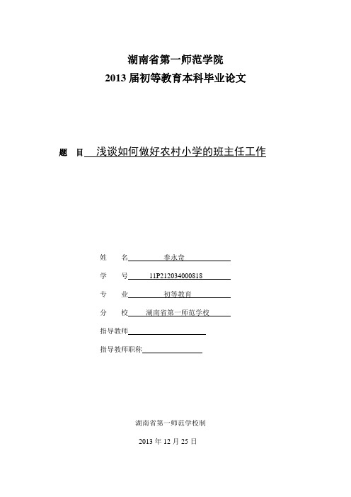 (奉永奇)浅谈如何做好农村小学的班主任工作