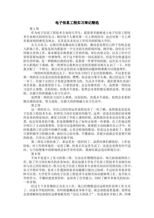 电子信息工程实习周记精选