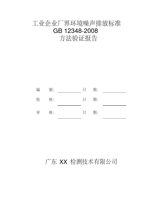 GB12348-2008工业企业厂界环境噪声监测方法验证报告-精品.pdf