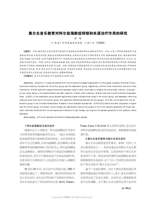 奥尔夫音乐教育对阿尔兹海默症抑郁和失语治疗作用的研究