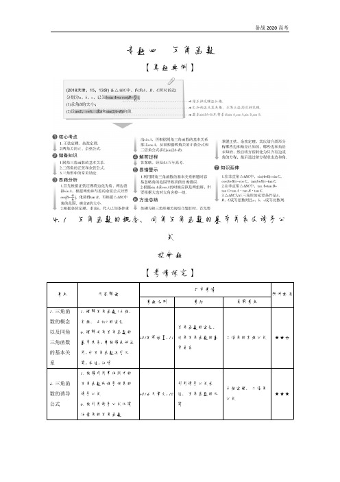 2020年高考天津版高考理科数学          4.1 三角函数的概念、同角三角函数的基本关系及诱导公式