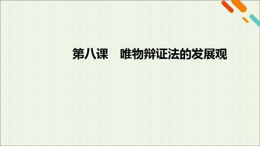 (课标版)2021高考政治一轮复习第三单元思想方法与创新意识第8课唯物辩证法的发展观课件新人教版必修4