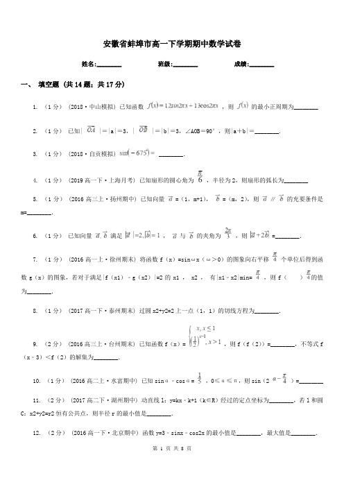 安徽省蚌埠市高一下学期期中数学试卷