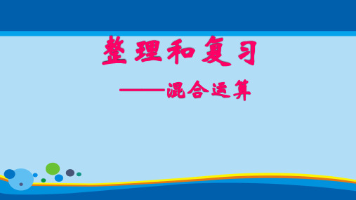 二年级数学下册课件- 5 混合运算——整理和复习 -人教版(共27张PPT)