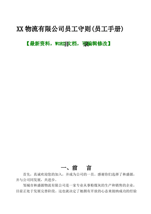 物流公司员工守则员工手册