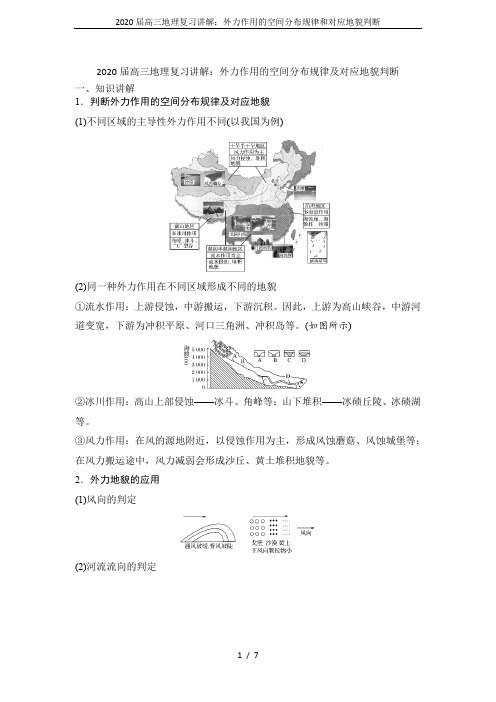 2020届高三地理复习讲解：外力作用的空间分布规律和对应地貌判断