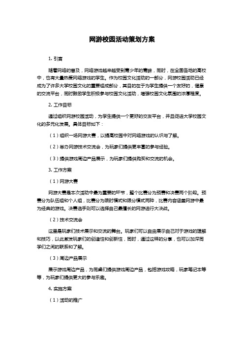 网游校园活动策划方案