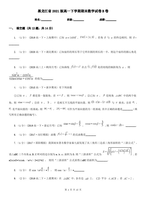 黑龙江省2021版高一下学期期末数学试卷B卷