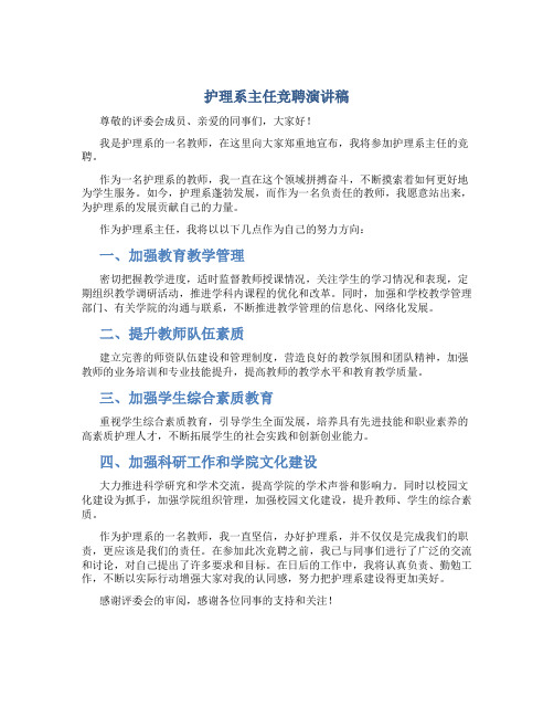 护理系主任竞聘演讲稿