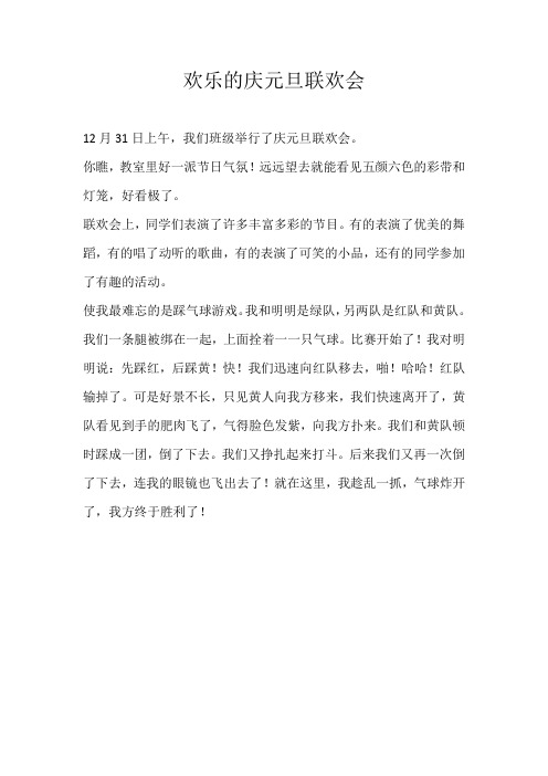 三年级叙事欢乐的庆元旦联欢会