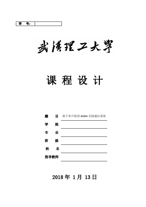 《单片机应用设计-基于单片机的433M无线通信系统》廖永斌