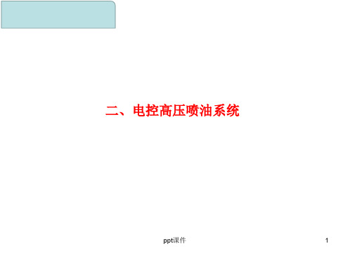 国三柴油机燃油系统结构原理2电控高压喷油系统  ppt课件