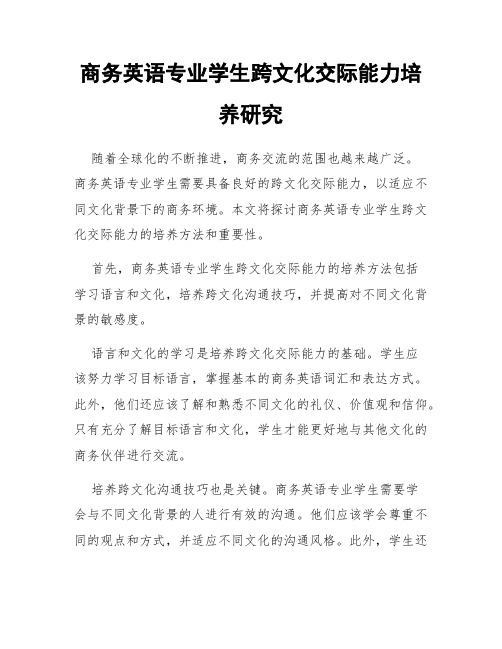 商务英语专业学生跨文化交际能力培养研究