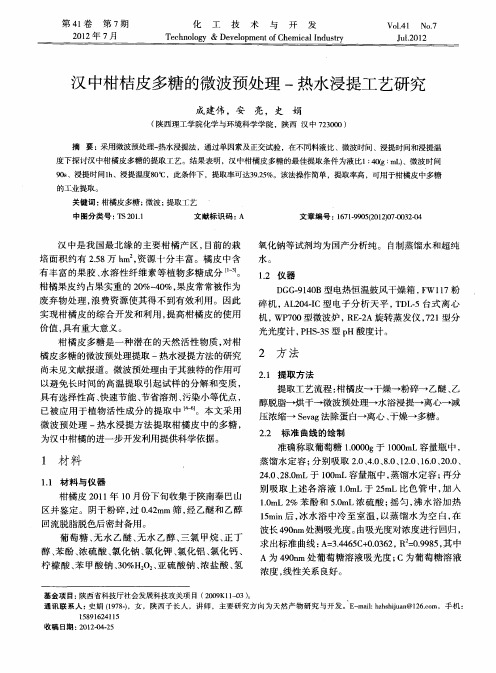 汉中柑桔皮多糖的微波预处理-热水浸提工艺研究