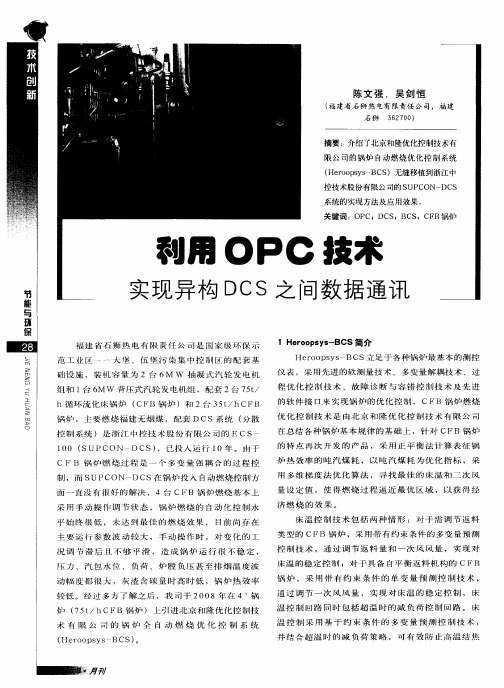 利用OPC技术实现异构DCS之间数据通讯