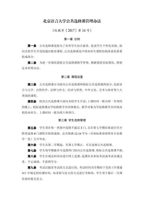 北京语言大学公共选修课管理办法