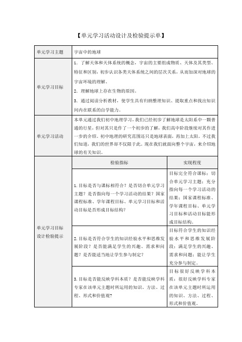 《宇宙中的地球》单元学习活动设计及检验提示单