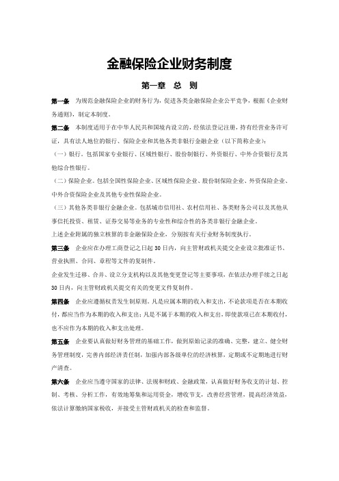 金融保险企业财务制度