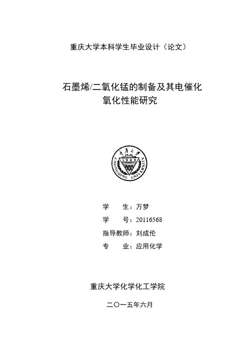 石墨烯二氧化锰的制备及其电催化氧化性能研究