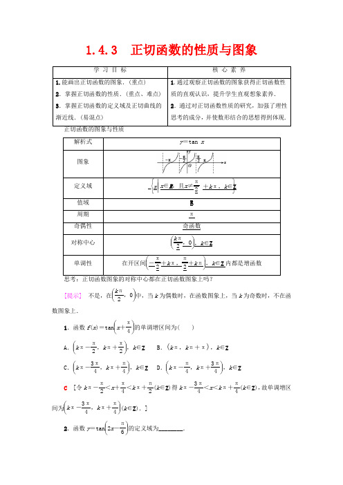 高中数学 第1章 三角函数 1.4.3 正切函数的性质与图象教案(含解析)高一数学教案