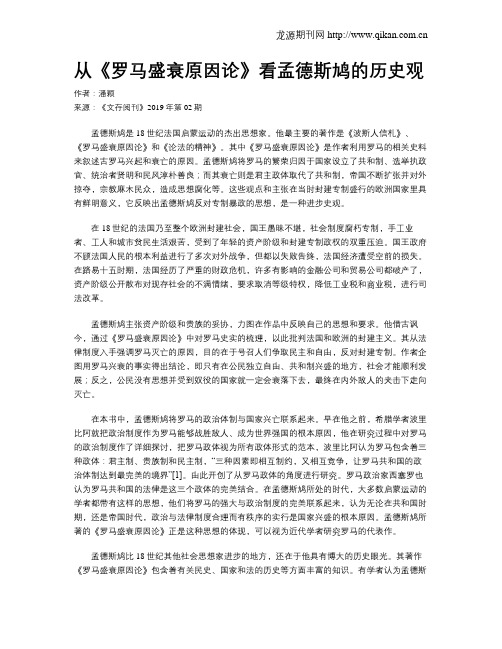 从《罗马盛衰原因论》看孟德斯鸠的历史观