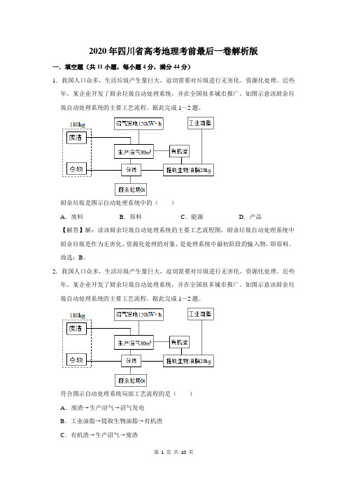 2020年四川省高考地理考前最后一卷及答案解析