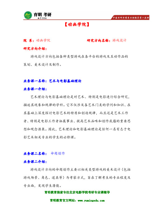 北京电影学院动画学院游戏设计考研复习方向