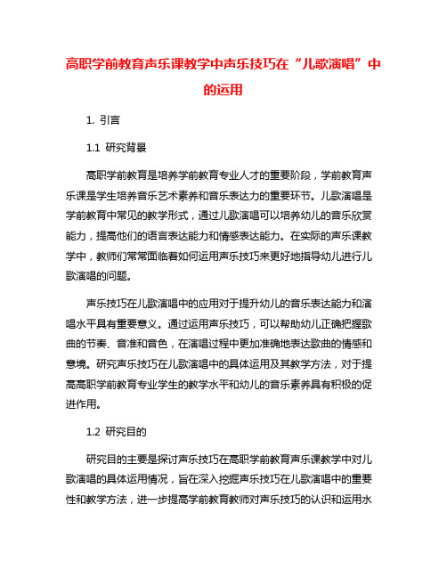 高职学前教育声乐课教学中声乐技巧在“儿歌演唱”中的运用