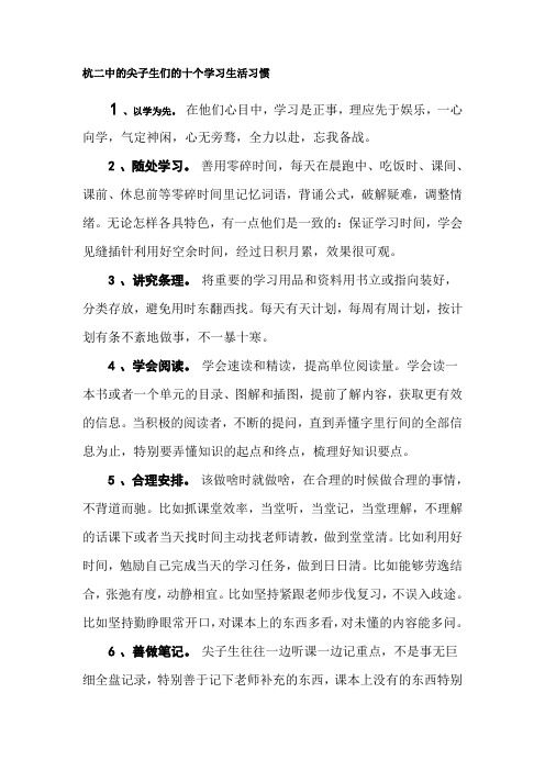 杭二中的尖子生们的十个学习生活习惯