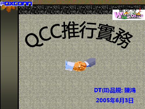 QCC推行实务 PPT课件