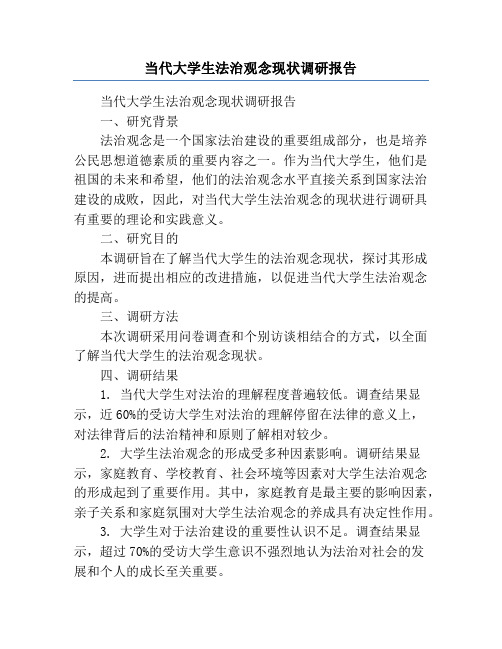 当代大学生法治观念现状调研报告