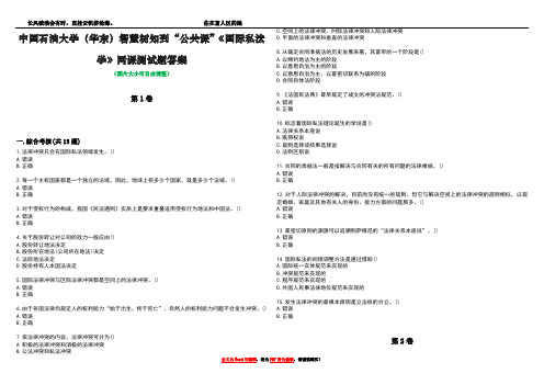 中国石油大学(华东)智慧树知到“公共课”《国际私法学》网课测试题答案2