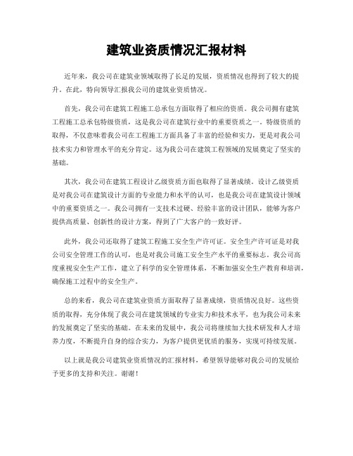 建筑业资质情况汇报材料