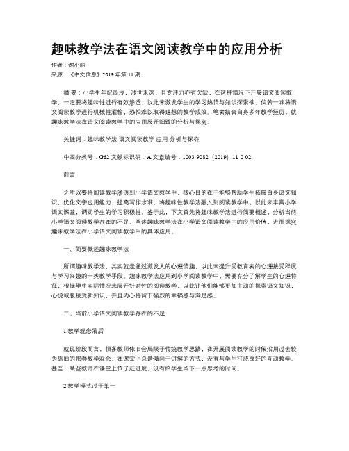 趣味教学法在语文阅读教学中的应用分析