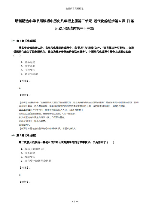 最新精选中华书局版初中历史八年级上册第二单元 近代化的起步第6课 洋务运动习题精选第三十三篇