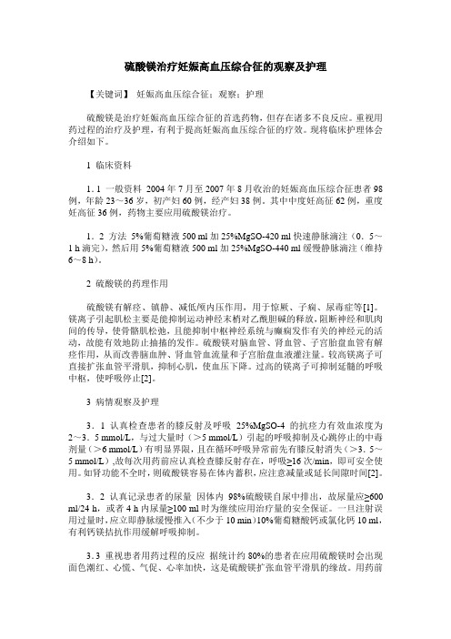 硫酸镁治疗妊娠高血压综合征的观察及护理