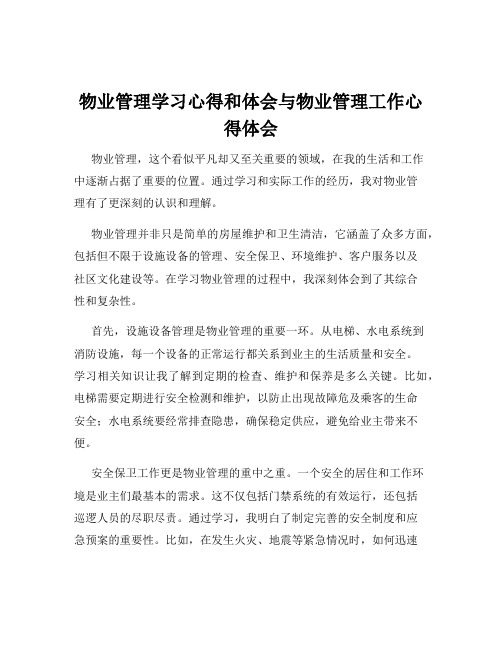 物业管理学习心得和体会与物业管理工作心得体会