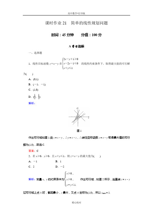 人教版高中数学高二  简单的线性规划问题  精品测试