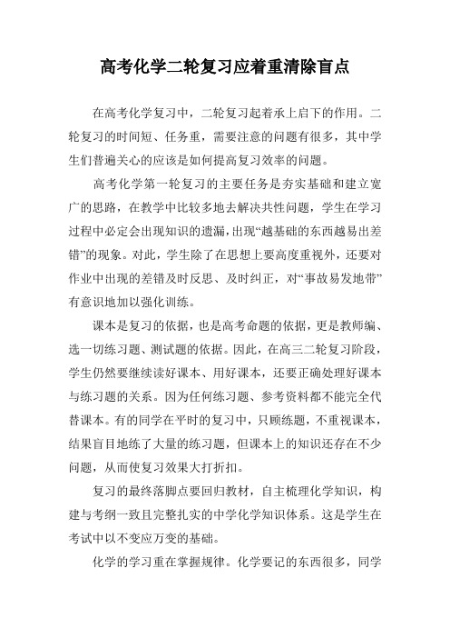 高考化学二轮复习应着重清除盲点