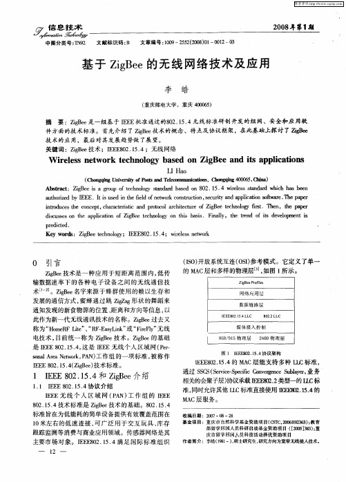 基于ZigBee的无线网络技术及应用