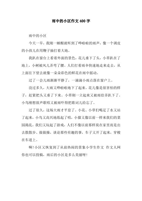雨中的小区作文400字