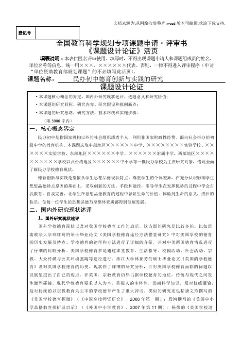 全国教育科学规划专项课题申请评审书