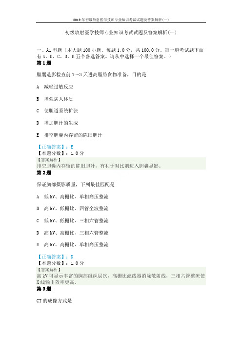 2019年初级放射医学技师专业知识考试试题及答案解析(一)