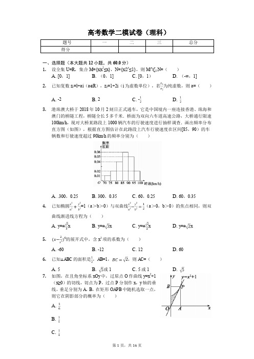 山东省德州市高考数学二模试卷(理科)解析版